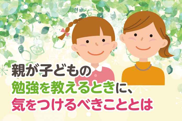 親が子どもの勉強を教えるときに 気をつけるべきこととは 中学受験情報局 かしこい塾の使い方 親が子どもの勉強を教えるときに 気をつけるべきこととは 中学受験情報局 かしこい塾の使い方