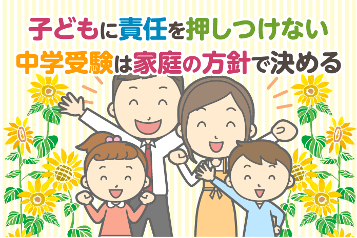 子どもに責任を押しつけない 中学受験は家庭の方針で決める