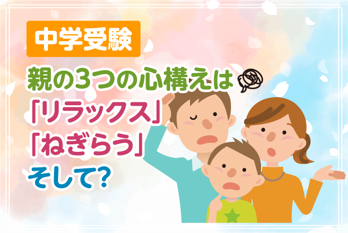 中学受験 親の3つの心構えは「リラックス」「ねぎらう」そして?