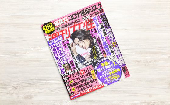 週刊女性5月5日号(2020年5月5日)