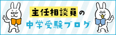 主任相談員の中学受験ブログ