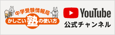 かしこい塾の使い方 YouTube公式チャンネル