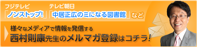 主任相談員西村先生のメルマガ登録はこちら