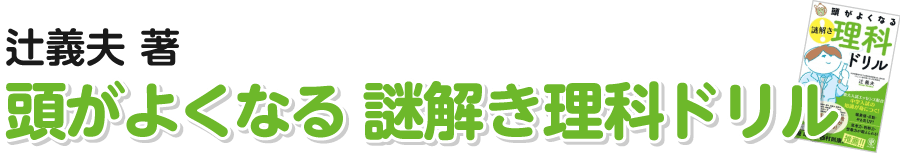 頭がよくなる謎解き理科ドリル