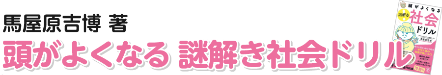 頭がよくなる謎解き社会ドリル