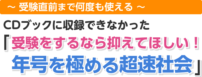 ～受験直前まで何度も使える～CDブックに収録できなかった「受験をするなら抑えて欲しい！年号を極める超速社会」