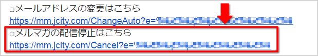 メルマガ登録解除URLのイメージ