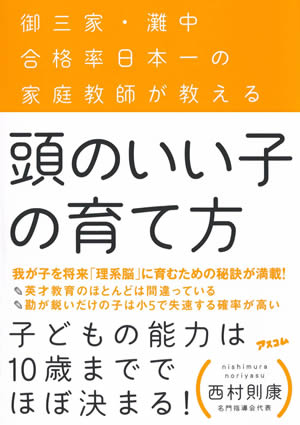 御三家・灘中合格率日本一の家庭教師が教える 頭のいい子の育て方