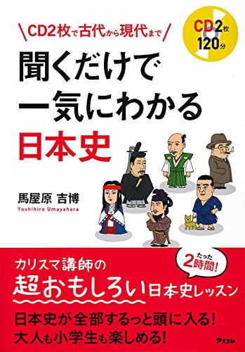 CD2枚で古代から現代まで 聞くだけで一気にわかる日本史