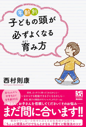 年齢別 子どもの頭が必ずよくなる育み方