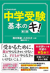 中学受験 基本のキ! (日経DUALの本)第5版