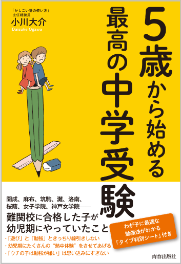 5歳から始める最高の中学受験