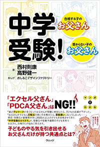 中学受験! 合格する子のお父さん、受からない子のお父さん