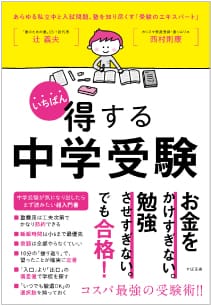 いちばん得する中学受験