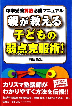 親が教える子どもの弱点克服術