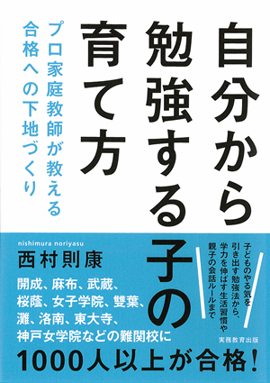 自分から勉強する子の育て方