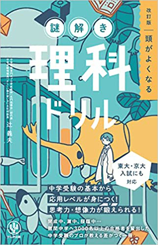 『改訂版　頭がよくなる　謎解き理科ドリル』