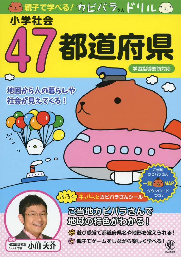 親子で学べる! カピバラさんドリル 小学社会47都道府県