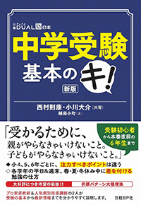 中学受験基本のキ! 新版 (日経DUALの本)