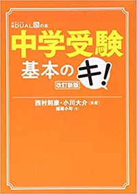 中学受験 基本のキ! (日経DUALの本)改訂新版