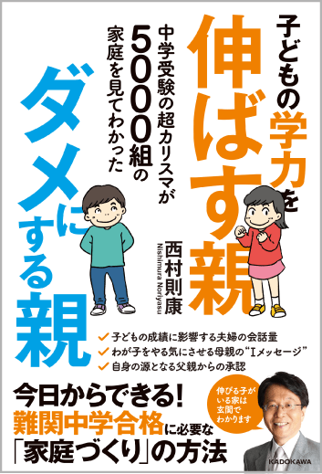 中学受験の超カリスマが5000組の家庭を見てわかった 子どもの学力を伸ばす親、ダメにする親