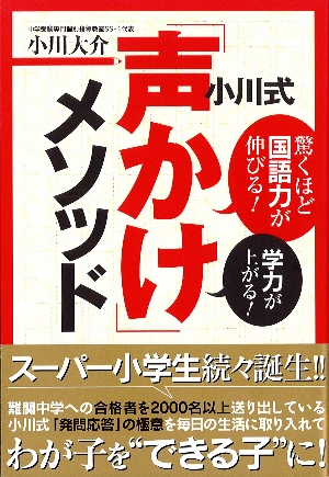 小川式「声かけ」メソッド