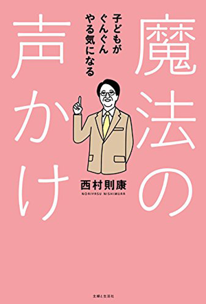 子どもがぐんぐんやる気になる魔法の声かけ