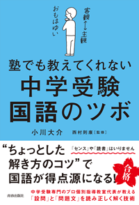 塾でも教えてくれない 中学受験・国語のツボ