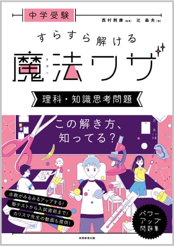 中学受験 すらすら解ける魔法ワザ 理科・知識思考問題