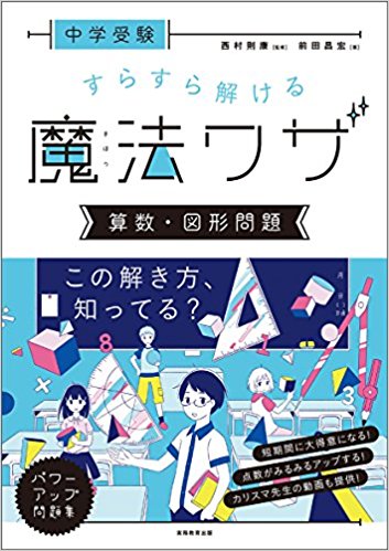 中学受験 すらすら解ける魔法ワザ 算数・図形問題 