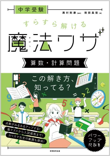 中学受験 すらすら解ける魔法ワザ 算数・計算問題