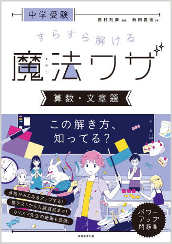 中学受験 すらすら解ける魔法ワザ 算数・文章題