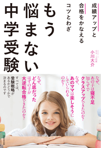 成績アップと合格をかなえるコツとわざ もう悩まない中学受験