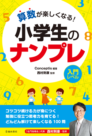 算数が楽しくなる! 小学生のナンプレ