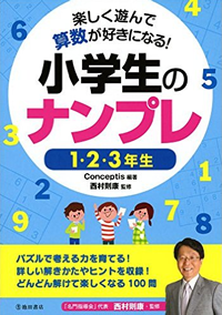 楽しく遊んで算数が好きになる!小学生のナンプレ 1・2・3年生