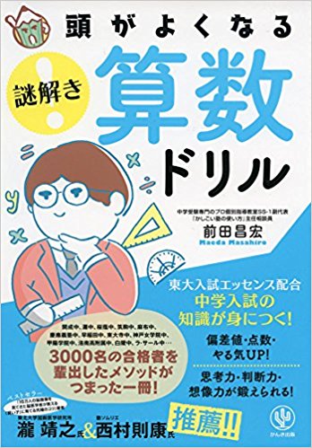 頭がよくなる謎解き算数ドリル (頭がよくなる謎解きシリーズ)