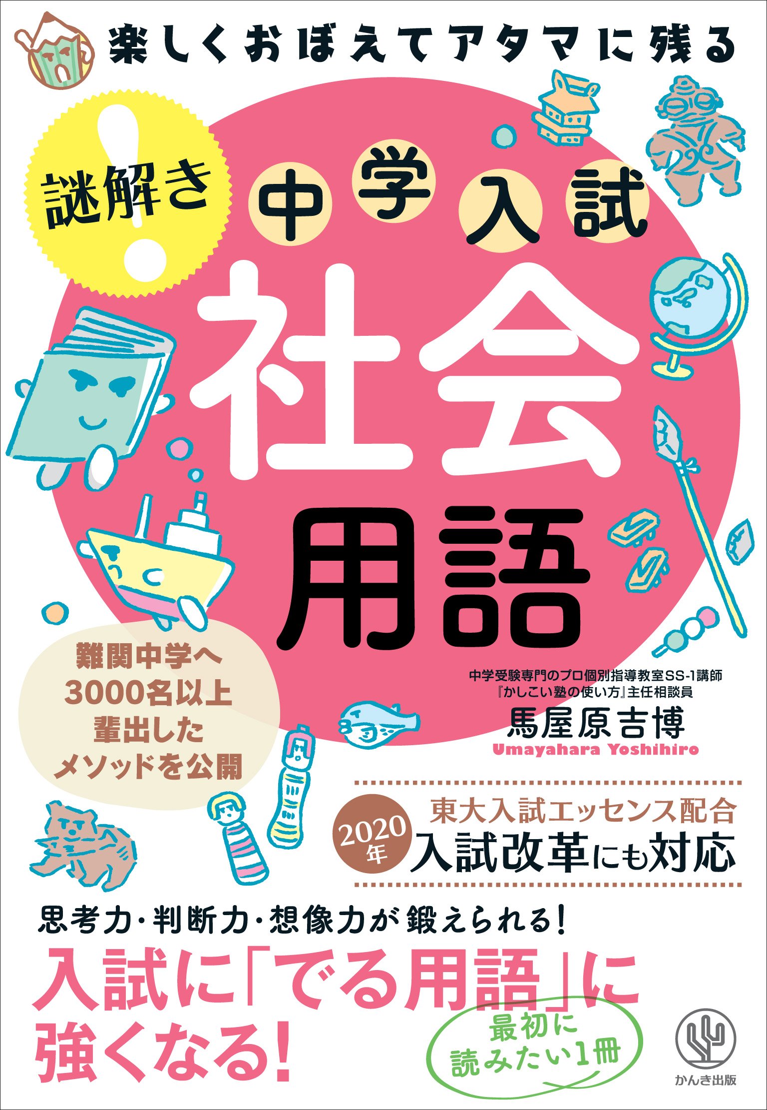 楽しくおぼえてアタマに残る 謎解き 社会用語