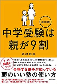 中学受験は親が9割　最新版