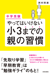 [中学受験]やってはいけない小3までの親の習慣