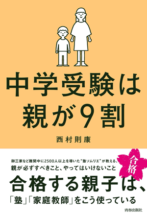 中学受験は親が9割