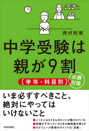 中学受験は親が9割 [学年・科目別]必勝対策