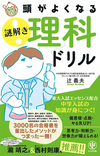 頭がよくなる 謎解き 理科ドリル