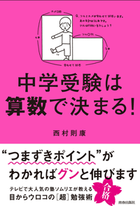 中学受験は算数で決まる!