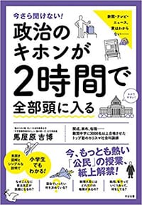 今さら聞けない! 政治のキホンが2時間で全部頭に入る