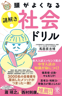 頭がよくなる 謎解き 社会ドリル