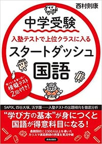 中学受験 入塾テストで上位クラスに入るスタートダッシュ［国語］