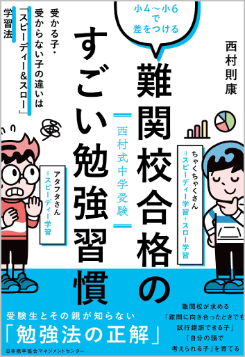 西村式中学受験小4~小6で差をつける 難関校合格のすごい勉強習慣 受かる子・受からない子の違いは「スピーディー&スロー」学習法