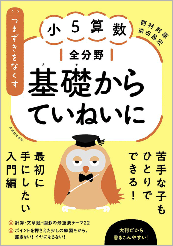 つまずきをなくす 小5算数 全分野 基礎からていねいに