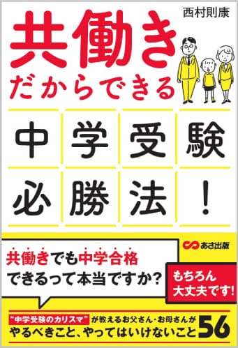 共働きだからできる 中学受験必勝法！