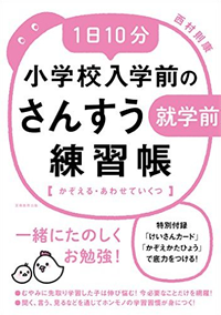 1日10分小学校入学前のさんすう練習帳【かぞえる・あわせていくつ】